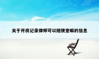 关于开房记录律师可以随便查嘛的信息