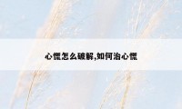 心慌怎么破解,如何治心慌