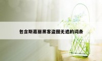 包含斯嘉丽黑客盗图无遮的词条