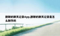 群聊的聊天记录App,群聊的聊天记录是怎么制作的