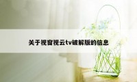 关于视窗视云tv破解版的信息