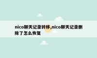 nico聊天记录转移,nico聊天记录删除了怎么恢复