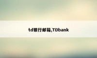 td银行邮箱,TDbank