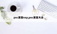 poc黑客exp,poc黑客大会