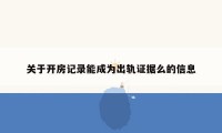 关于开房记录能成为出轨证据么的信息