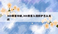 360黑客攻破,360黑客入侵防护怎么关闭