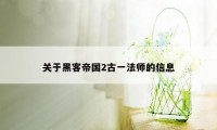 关于黑客帝国2古一法师的信息