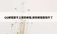 QQ邮箱登不上微软邮箱,微软邮箱登陆不了