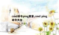 cmd命令ping黑客,cmd ping命令大全