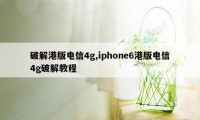 破解港版电信4g,iphone6港版电信4g破解教程