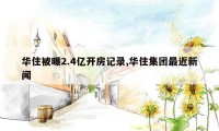 华住被曝2.4亿开房记录,华住集团最近新闻