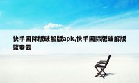 快手国际版破解版apk,快手国际版破解版蓝奏云