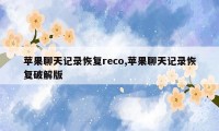 苹果聊天记录恢复reco,苹果聊天记录恢复破解版