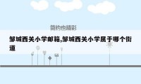 邹城西关小学邮箱,邹城西关小学属于哪个街道