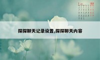 探探聊天记录设置,探探聊天内容