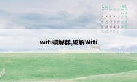 wifi破解群,破解Wifi