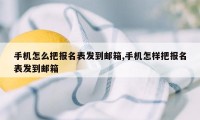 手机怎么把报名表发到邮箱,手机怎样把报名表发到邮箱