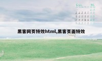 黑客网页特效html,黑客页面特效