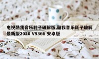 电视酷我音乐耗子破解版,酷我音乐耗子破解最新版2020 V9366 安卓版