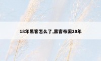 18年黑客怎么了,黑客帝国20年