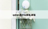 qqhws是什么邮箱,邮箱