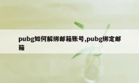 pubg如何解绑邮箱账号,pubg绑定邮箱