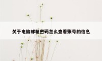 关于电脑邮箱密码怎么查看账号的信息