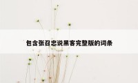 包含张召忠说黑客完整版的词条