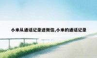 小米从通话记录进微信,小米的通话记录