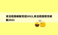 末日航路破解完结2022,末日航路橙光破解2021