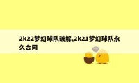 2k22梦幻球队破解,2k21梦幻球队永久合同