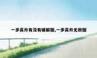 一步高升有没有破解版,一步高升无敌版