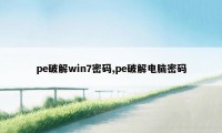 pe破解win7密码,pe破解电脑密码