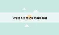 公布他人开房记录的简单介绍