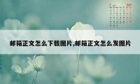 邮箱正文怎么下载图片,邮箱正文怎么发图片