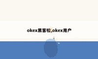 okex黑客松,okex用户