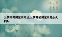 公安网开房记录网址,公安开的房记录是永久的吗