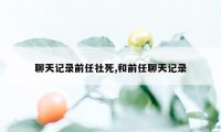 聊天记录前任社死,和前任聊天记录