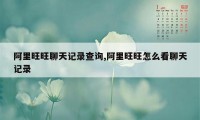 阿里旺旺聊天记录查询,阿里旺旺怎么看聊天记录