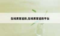 在线黑客追款,在线黑客追款平台