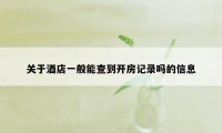 关于酒店一般能查到开房记录吗的信息