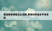 英语黑客课程怎么讲解,黑客的英语水平有多高