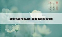 黑客书籍推荐4本,黑客书籍推荐9本