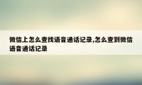 微信上怎么查找语音通话记录,怎么查到微信语音通话记录