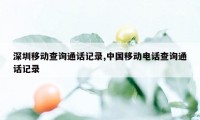 深圳移动查询通话记录,中国移动电话查询通话记录