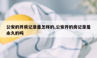 公安的开房记录是怎样的,公安开的房记录是永久的吗