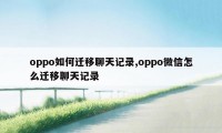 oppo如何迁移聊天记录,oppo微信怎么迁移聊天记录