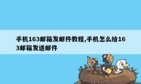 手机163邮箱发邮件教程,手机怎么给163邮箱发送邮件