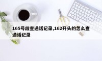 165号段查通话记录,162开头的怎么查通话记录