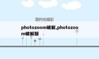 photozoom破解,photozoom破解版